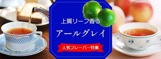 アールグレイ特集