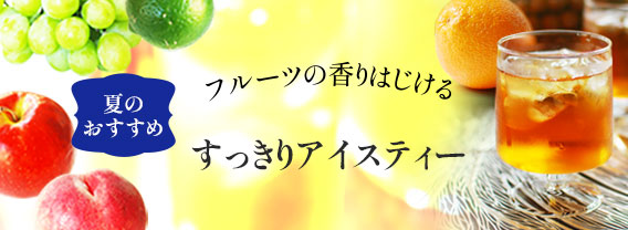 夏のおすすめアイスティー