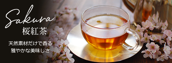 桜紅茶