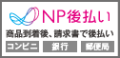 NP後払い