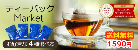 ティーバッグ