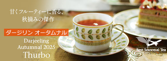 ダージリンオータムナル