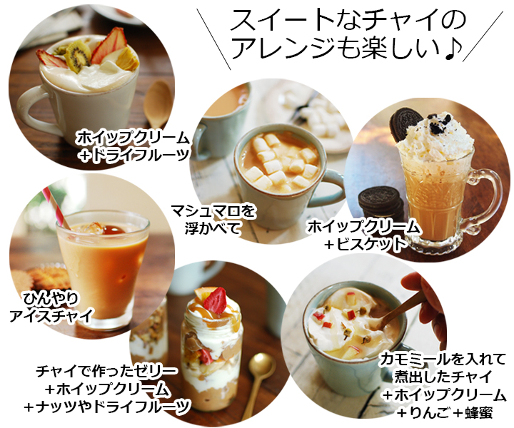 チャイのアレンジ