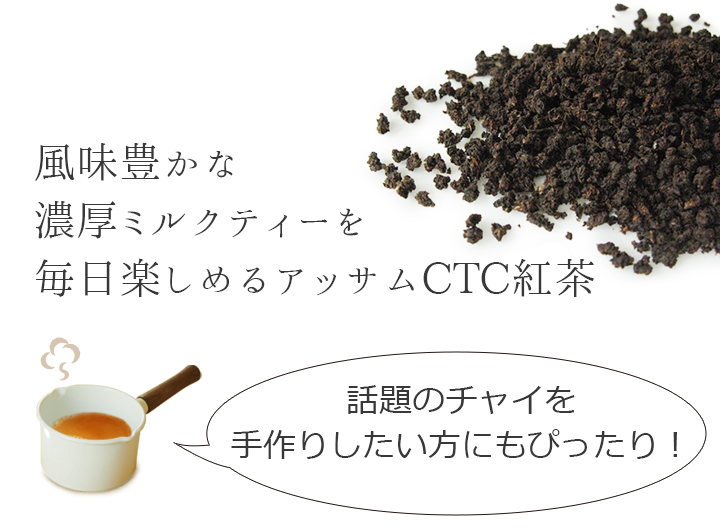 アッサムCTCハティマラ茶園
