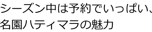 名園ハティマラの魅力