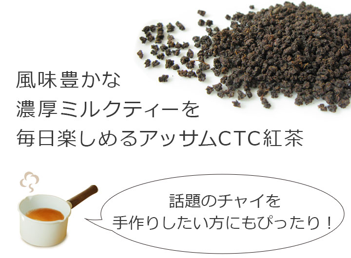 アッサムCTCハティマラ茶園