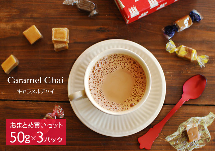 紅茶 茶葉 お得なおまとめ買いセット キャラメルチャイ（50g×3個）おすすめ 人気の美味しいフレーバーチャイ フレーバーティー チャイティー チャイ用茶葉  キャラメルの香り キャラメルティー アッサムCTC使用 キャラメル ミルクティー茶葉 / 通販 購入