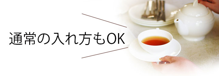 通常の入れ方もOK