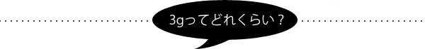 3gってどれくらい?
