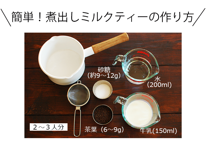 煮出しミルクティーの作り方