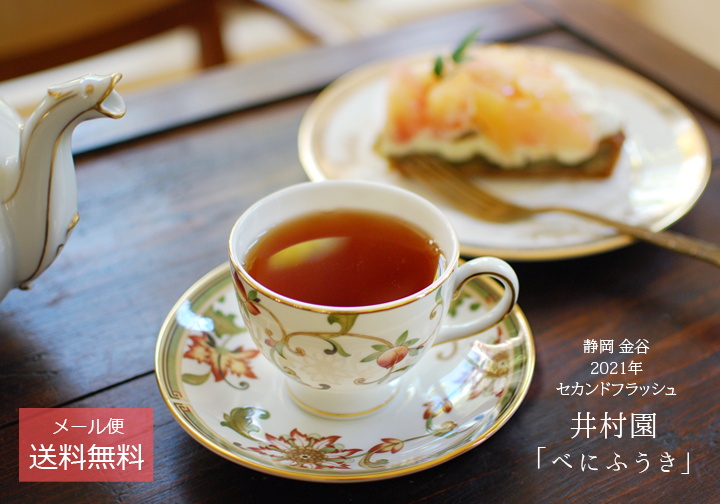 国産紅茶 静岡 金谷 セカンドフラッシュ 井村園 べにふうき