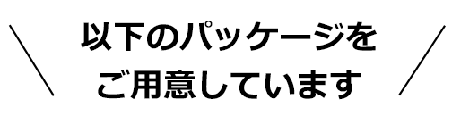 以下のパッケージをご用意しています