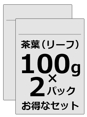 100gお得な2パックセット