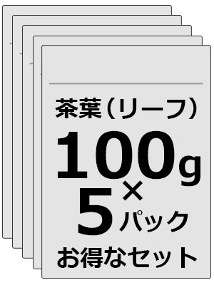 100gお得な5パックセット