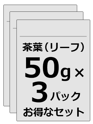 50gお得な3パックセット