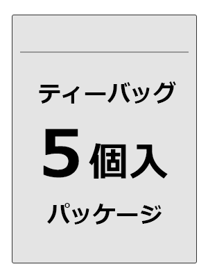 5ティーバッグ