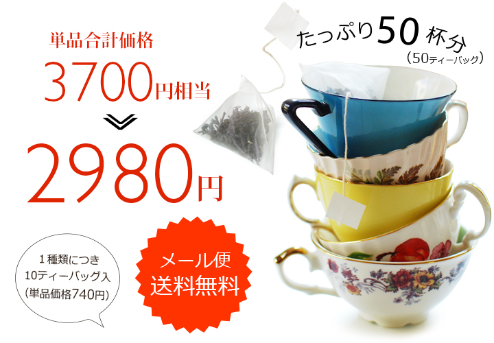 ティーバッグ紅茶福袋