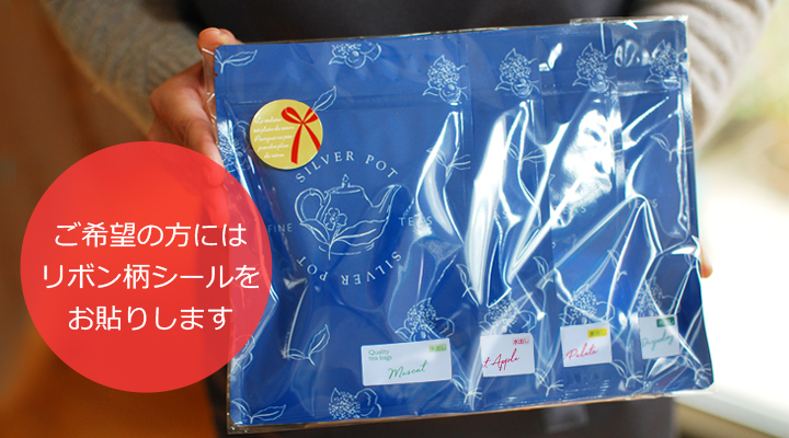 ご希望の方にはリボン柄シールをお貼りします