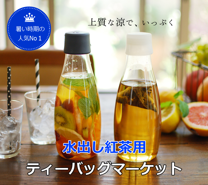 水出し紅茶用ティーバッグマーケット