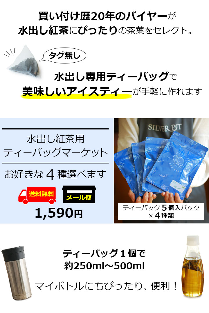 水出し紅茶用ティーバッグマーケット