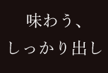 味わうしっかり出し