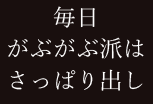 毎日がぶがぶ派はさっぱり出し