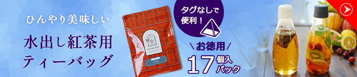 水出し紅茶お徳用パック
