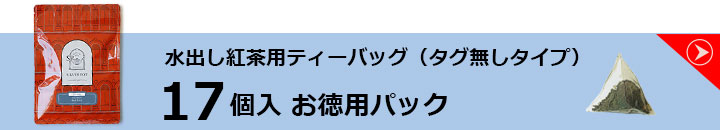水出し紅茶お徳用パック