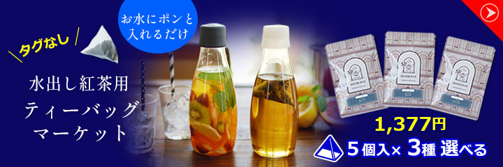水出し紅茶用ティーバッグマーケット