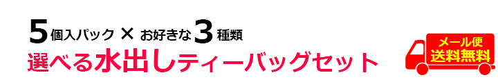 水出し紅茶用ティーバッグ
