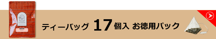 17ティーバッグお徳用パック