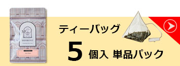 5ティーバッグ単品パック