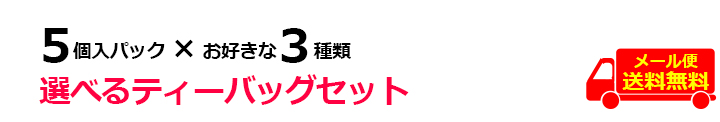 ティーバッグセット