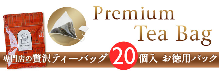 ティーバッグ20個入りお徳用パック