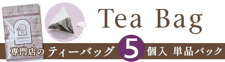 ティーバッグ