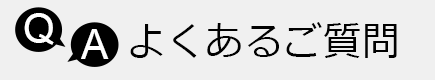 よくあるご質問