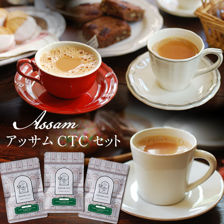 アッサムCTCセット