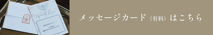 メッセージカード