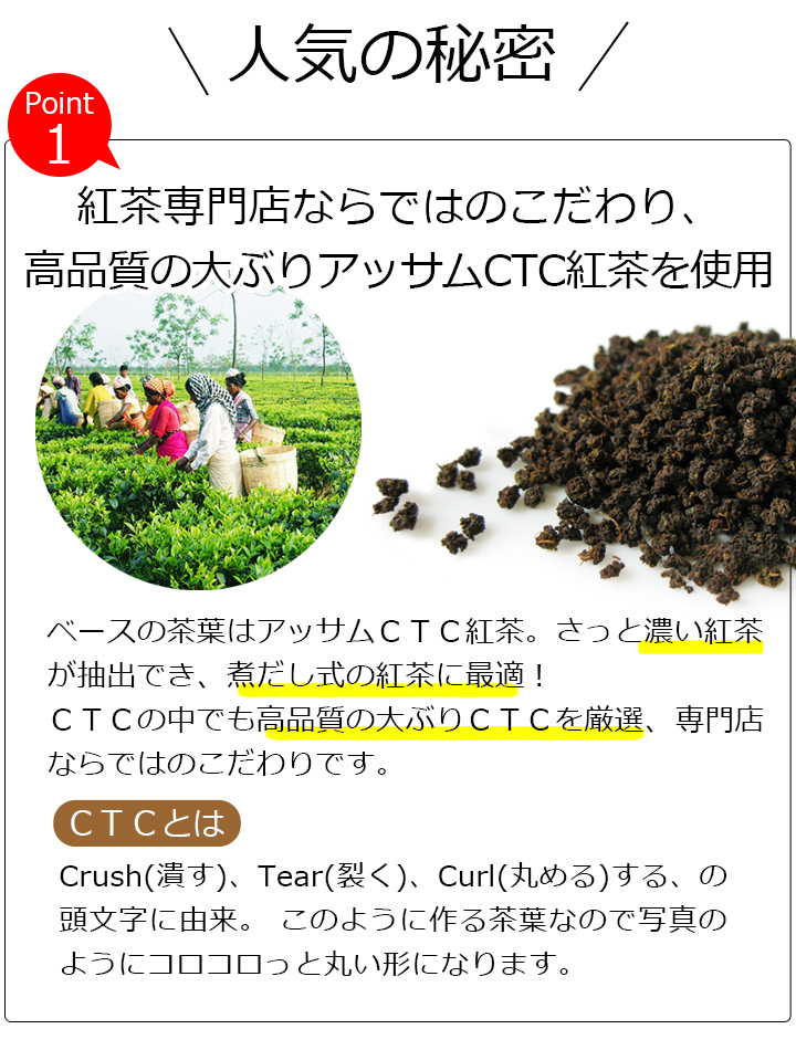 高品質の大ぶりアッサムCTC紅茶を使用