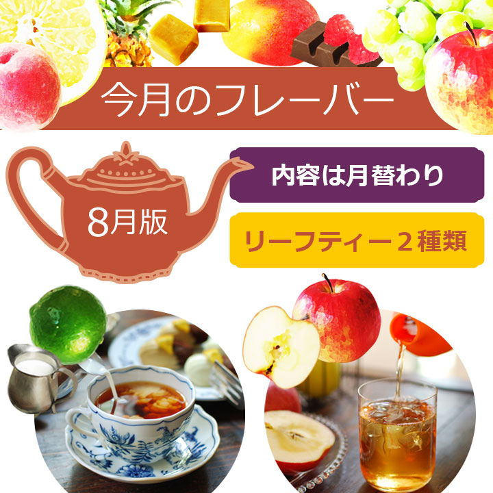 今月のフレーバー