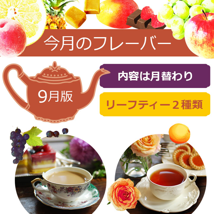 今月のフレーバー
