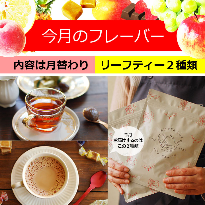 メール便 送料無料 紅茶セット 今月のフレーバー 10＆11月版（フレーバーティーセット 茶葉） / 季節のおすすめ おいしいリーフ２種類 /  おしゃれなパッケージ / 通販 購入