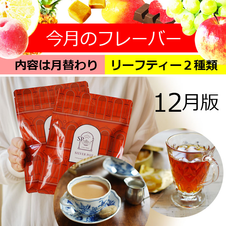 今月のフレーバー