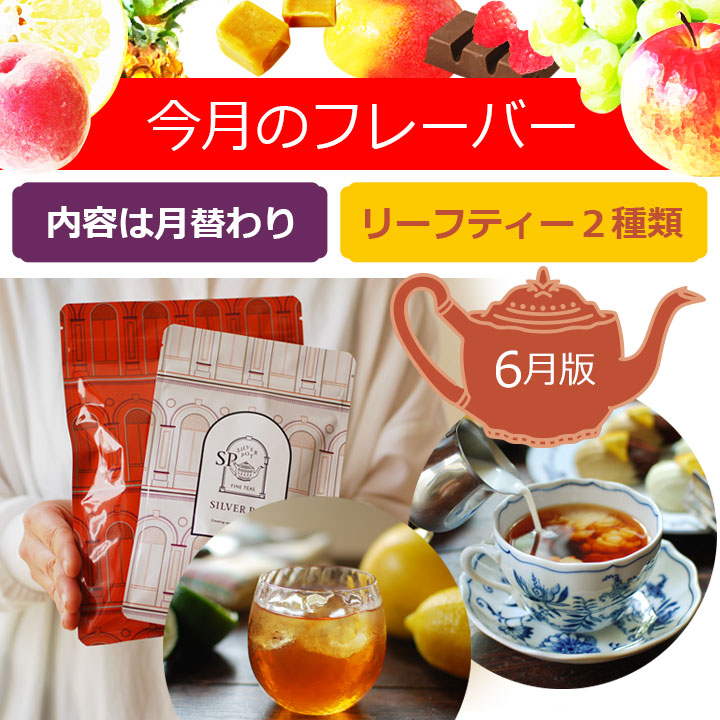 今月のフレーバー