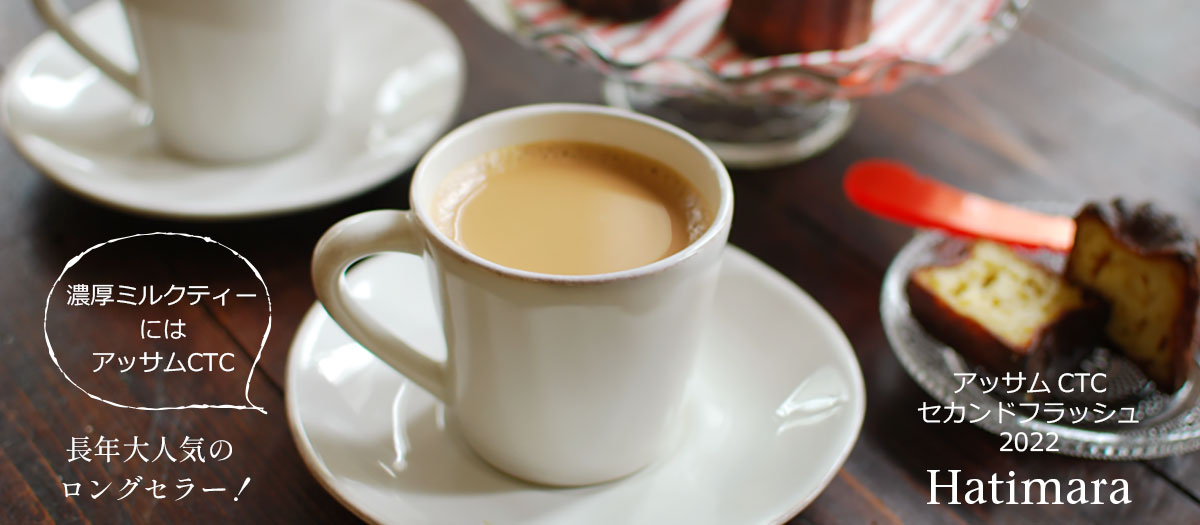 紅茶 茶葉 アッサム（カチャール）CTC セカンドフラッシュ 2022年 ブブリガット茶園 BP 50g / おいしいミルクティーやチャイにもおすすめの アッサムティー クオリティーシーズン 夏摘み / おしゃれなパッケージ お試しサイズ / 通販 購入