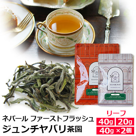 ネパール・ジュンチヤバリ茶園ファーストフラッシュ