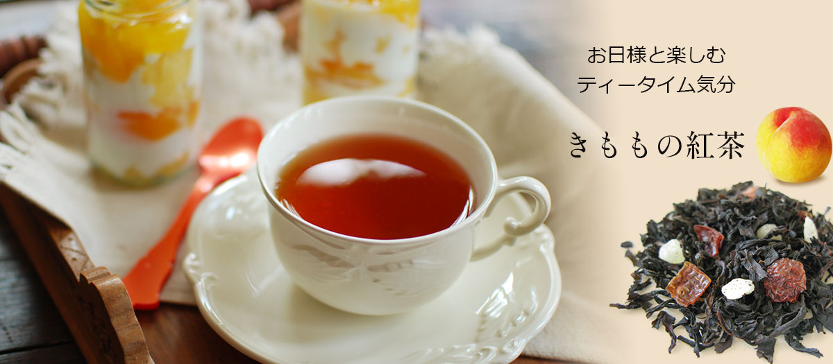 きももの紅茶