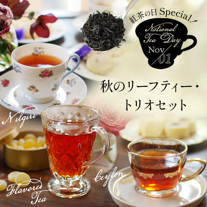 紅茶の日Specialリーフティーセット