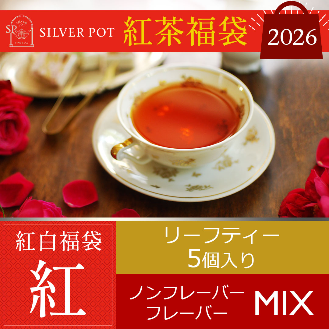 紅茶専門店シルバーポットの紅茶福袋「紅」