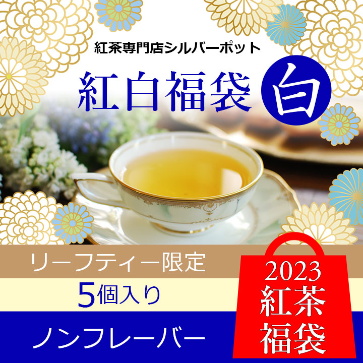 紅白福袋・白